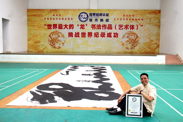 中国书画艺术家挑战世界记录成功04.jpg.jpg