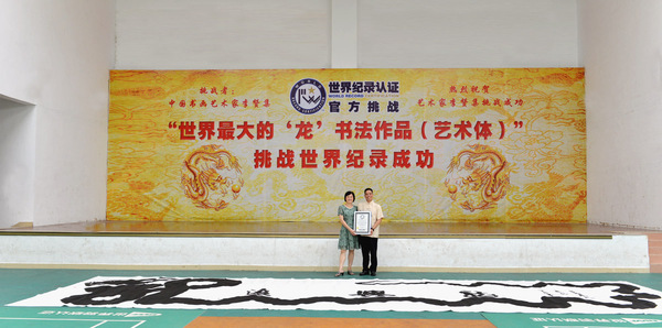 中国书画艺术家挑战世界记录成功07.jpg.jpg