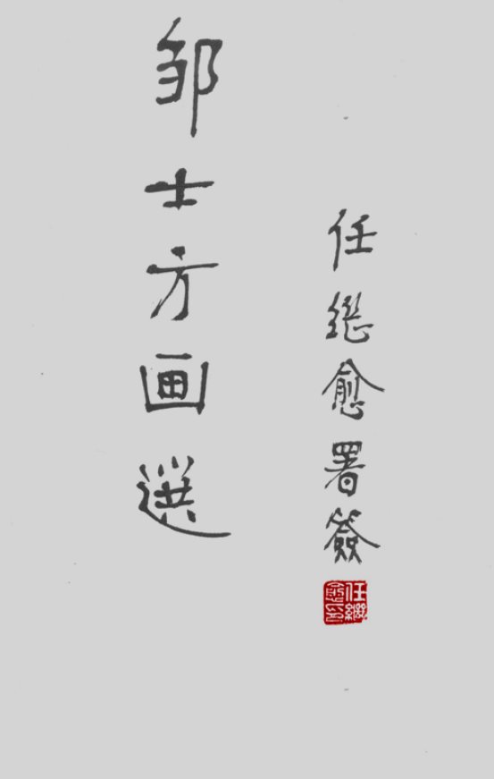 哲学大师任继愈题签