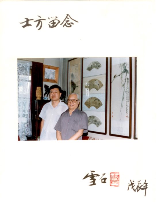 白雪石题款签名的照片,右:白雪石,左:邹士方(1980年代)