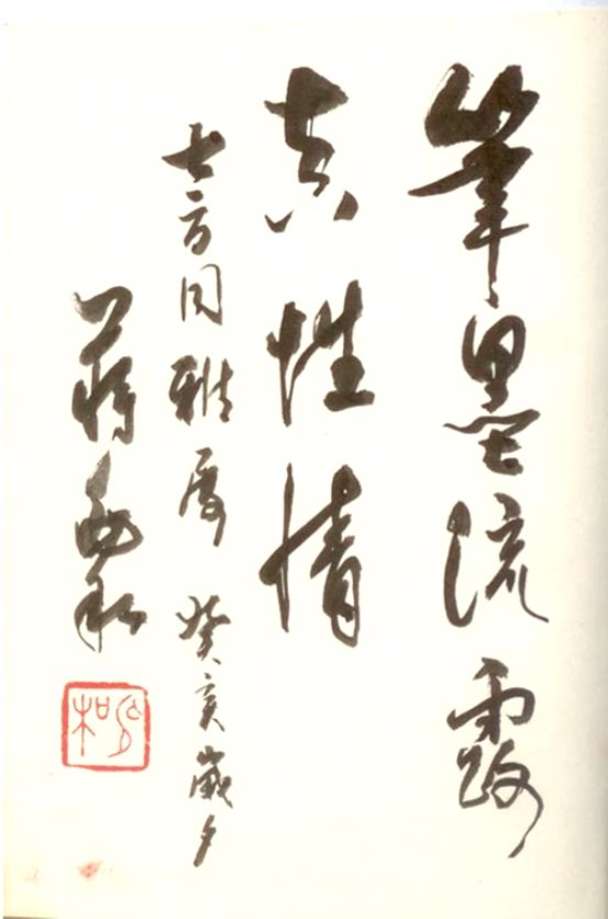 人物画大师蒋兆和为邹士方题词