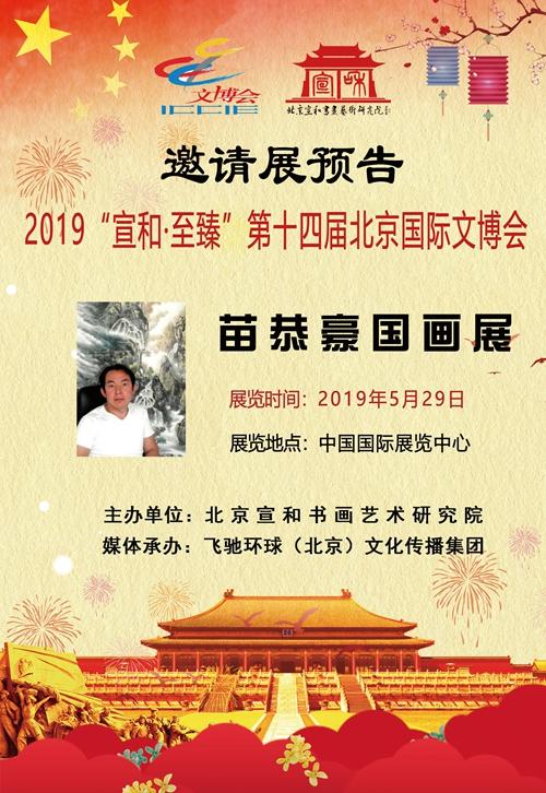 画家苗恭豪应邀参加2019“宣和·至臻”第十四届北京国际文博会