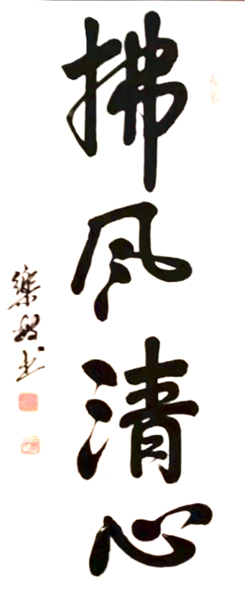 庆祝建党100周年:宣和至臻· 书法家白乐敏网络作品展
