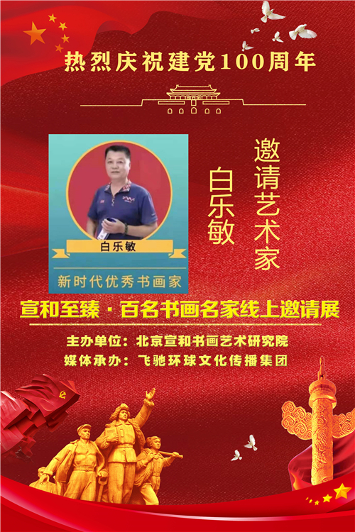 庆祝建党100周年:宣和至臻· 书法家白乐敏网络作品展
