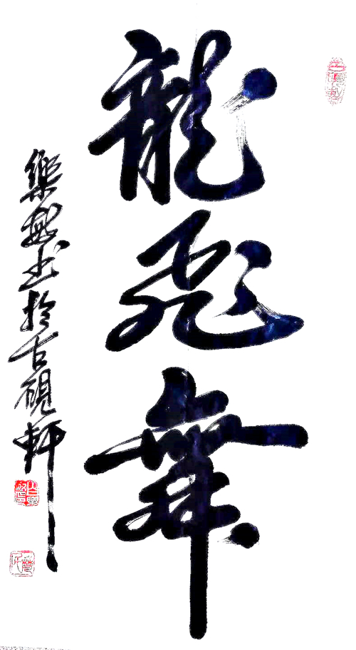 庆祝建党100周年:宣和至臻· 书法家白乐敏网络作品展