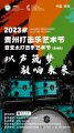 2023ݴ̫ڣĻʽֻᡪ ʦ֮ҹ
